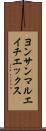 ヨンサンマルエイチエックス Scroll