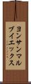 ヨンサンマルブイエックス Scroll