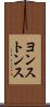 ヨンストンス Scroll