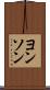 ヨンソン Scroll