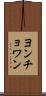 ヨンチョワン Scroll