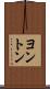 ヨントン Scroll