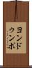 ヨンドゥンポ Scroll