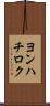 ヨンハチロク Scroll