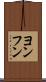 ヨンフン Scroll