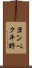 ヨンベク平野 Scroll