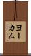 ヨーカム Scroll