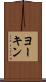 ヨーキン Scroll