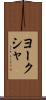 ヨークシャ Scroll