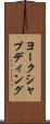 ヨークシャプディング Scroll
