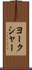 ヨークシャー Scroll