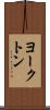 ヨークトン Scroll