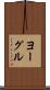 ヨーグル Scroll