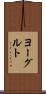 ヨーグルト Scroll