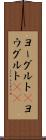 ヨーグルト(P) Scroll