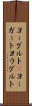 ヨーグルト(P) Scroll