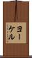 ヨーケル Scroll