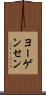 ヨーゲンセン Scroll