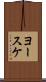 ヨースケ Scroll