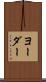 ヨーダー Scroll