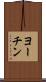 ヨーチン Scroll