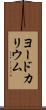 ヨードカリウム Scroll