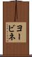 ヨービネ Scroll