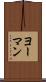 ヨーマン Scroll
