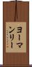 ヨーマンリー Scroll