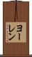 ヨーレン Scroll