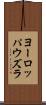 ヨーロッパウズラ Scroll
