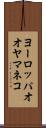 ヨーロッパオオヤマネコ Scroll
