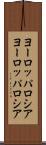 ヨーロッパロシア Scroll