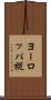 ヨーロッパ樅 Scroll