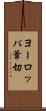 ヨーロッパ葦切 Scroll