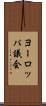 ヨーロッパ議会 Scroll