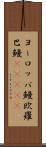 ヨーロッパ鰻;欧羅巴鰻(ateji) Scroll