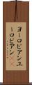ヨーロピアン Scroll