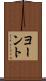 ヨーント Scroll