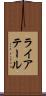 ライアテール Scroll