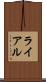 ライアル Scroll
