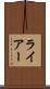 ライアー Scroll