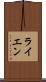 ライエン Scroll
