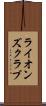 ライオンズクラブ Scroll