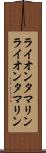 ライオンタマリン Scroll