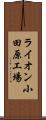 ライオン小田原工場 Scroll