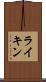 ライキン Scroll