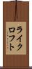 ライクロフト Scroll