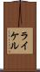 ライケル Scroll