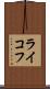 ライコフ Scroll